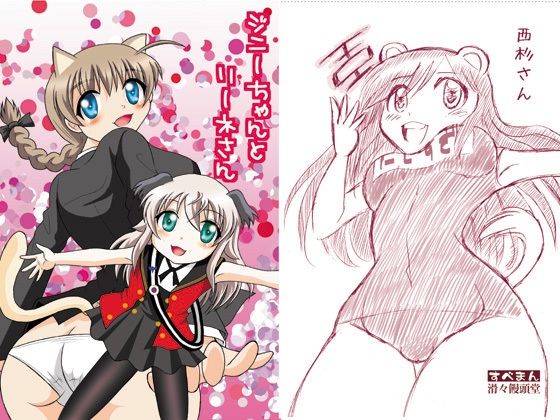 ジニーちゃんとリーネさん(滑々饅頭堂) [d_256421]