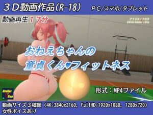 おねえちゃんの童貞くんフィットネス(アトリエΨクスカ) [d_256435]