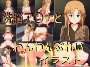 洗脳ア○ナとわんわんプレイ（イラスト版）(きしまん屋) [d_256437]