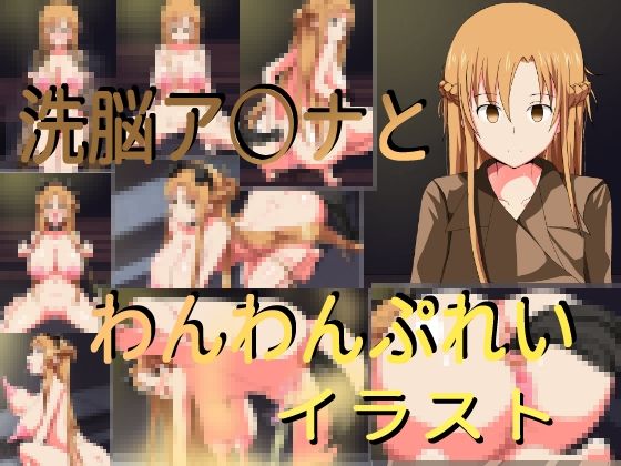 洗脳ア○ナとわんわんプレイ（イラスト版）(きしまん屋) [d_256437]