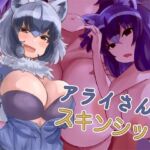 アライさんスキンシップ(milk party) [d_256441]