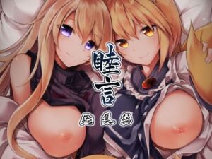 睦言 総集編(碧猫 -みどりねこ-) [d_256443]