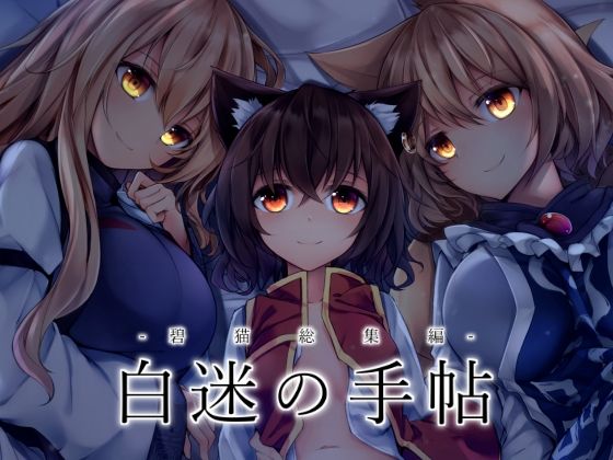 白迷の手帳 総集編(碧猫 -みどりねこ-) [d_256444]