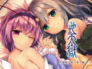 地天獄 総集編(碧猫 -みどりねこ-) [d_256445]