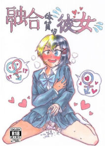 融合体質な彼女(Meltyら部) [d_256467]