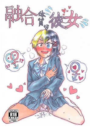 融合体質な彼女(Meltyら部) [d_256467]