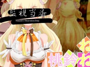 監視当番-Nenechi’s Observation Duty-(こねこねこね) [d_256468]