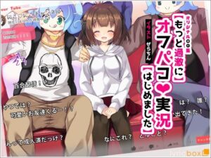 【もっと過激に】オフパコ実況【はじめました】(リリックボックス) [d_256496]