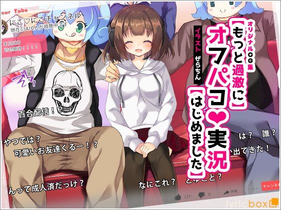 【もっと過激に】オフパコ実況【はじめました】(リリックボックス) [d_256496]