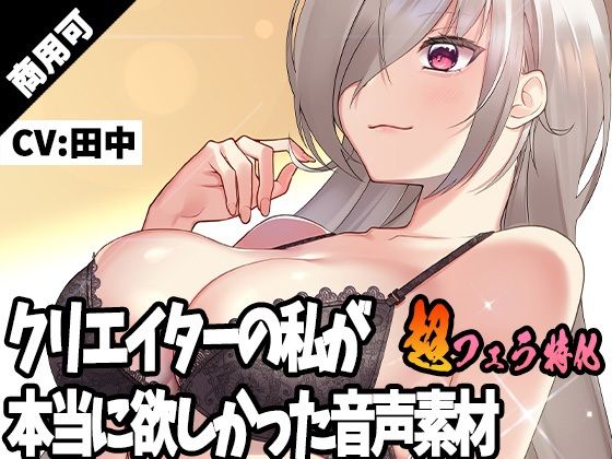 クリエイターの私が本当に欲しかった音声素材27〜超フェラ特化編〜(ふぁっちゅ) [d_256499]