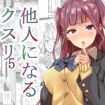 他人になるクスリ5(千変万化式) [d_256518]