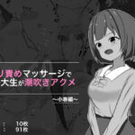 クリ責めマッサージで女子大生が潮吹きアクメ 小春編(ぽんちき) [d_256526]