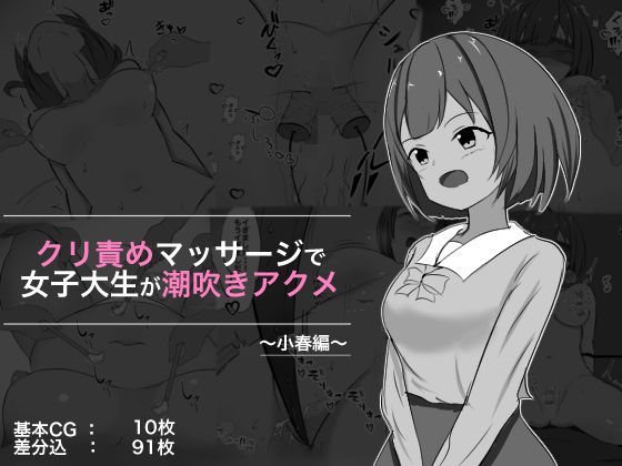 クリ責めマッサージで女子大生が潮吹きアクメ 小春編(ぽんちき) [d_256526]
