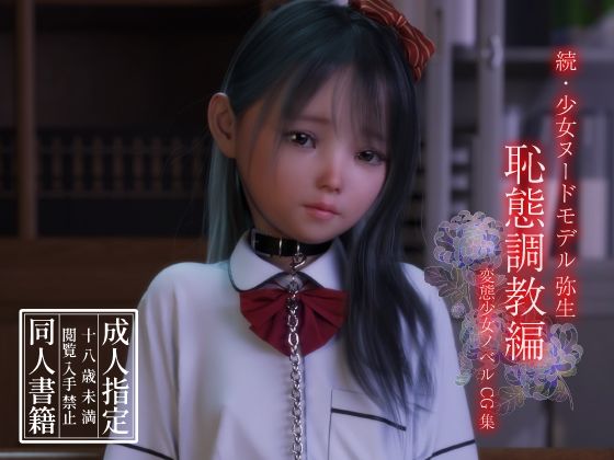 続・少女ヌードモデル弥生 恥態調教編(えびてん) [d_256533]