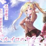 ハルイロのセツナ2(GALEX SOFT) [d_256548]