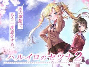 ハルイロのセツナ2(GALEX SOFT) [d_256548]