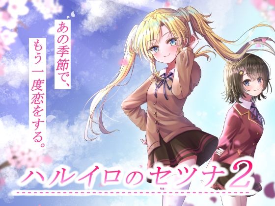 ハルイロのセツナ2(GALEX SOFT) [d_256548]