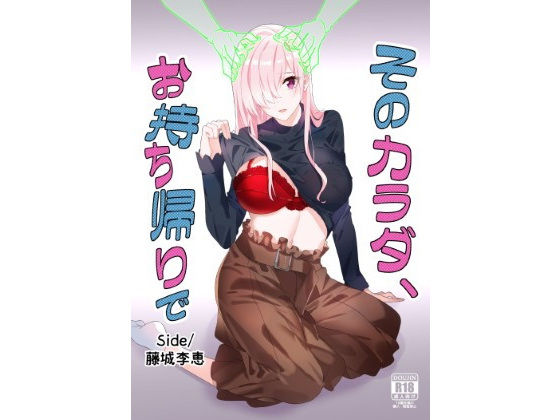 そのカラダ、お持ち帰りで Side/藤城李恵(憑依ラヴァー) [d_256573]