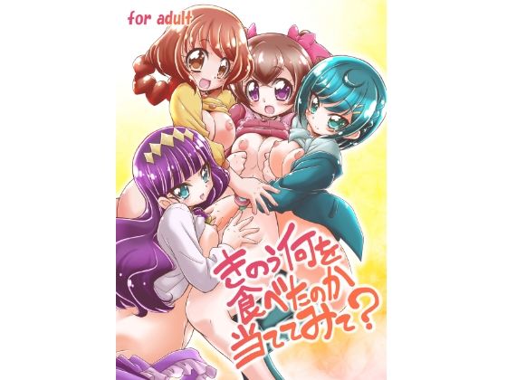 きのう何を食べたのか当ててみて？(おががが荘) [d_256577]