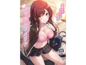 大崎甘奈ドスケベ合同誌『アマナシコメリア』(練り物工場) [d_256615]