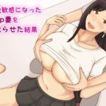 産後敏感になったKcup妻を寝取らせた結果(なみなみぱいん) [d_256618]