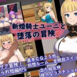 新婚騎士ユーニと堕落の冒険(六楚洲) [d_256629]