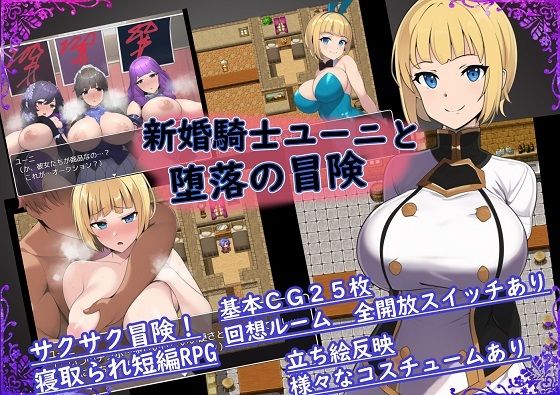 新婚騎士ユーニと堕落の冒険(六楚洲) [d_256629]