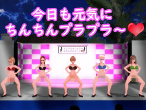 【ふたなりダンス】チンプラガールズのおちんちんダンス（応援版）(JOKERのアトリエ) [d_256660]