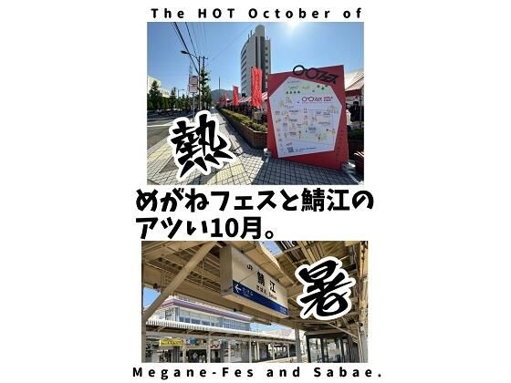 めがねフェスと鯖江のアツい10月。(WGO世界眼鏡っ娘機関) [d_256677]