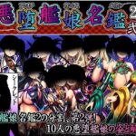 悪堕艦○名鑑弐 2/3(あつがり義勇軍) [d_256685]