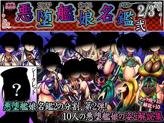 悪堕艦○名鑑弐 2/3(あつがり義勇軍) [d_256685]