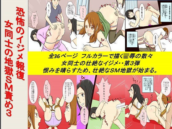 ＜漫画と朗読セット＞恐怖のイジメ報復 女同士の地獄SM責め3(浣腸羞恥劇場) [d_256694]