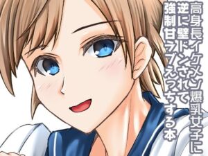 高身長イケメン爆乳女子に逆に壁ドンされて強●甘ラブえっちする本(ALT2005) [d_256698]