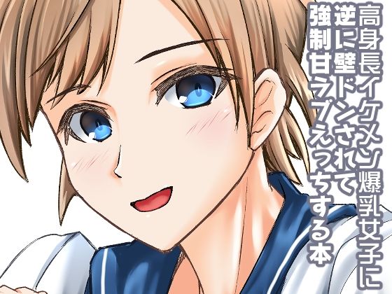 高身長イケメン爆乳女子に逆に壁ドンされて強●甘ラブえっちする本(ALT2005) [d_256698]