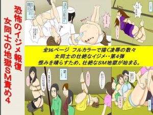 ＜漫画と朗読セット＞恐怖のイジメ報復 女同士の地獄SM責め4(浣腸羞恥劇場) [d_256702]