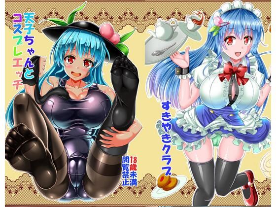 天子ちゃんとコスプレえっち(すきやきクラブ) [d_256704]