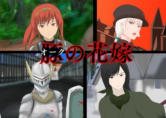 オークの花嫁(PX) [d_256710]