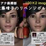 女子アナ倶裸部〜ディープフェイクのようなもの〜(ハガバラッド  アフェート) [d_256711]