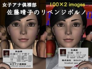 女子アナ倶裸部〜ディープフェイクのようなもの〜(ハガバラッド  アフェート) [d_256711]