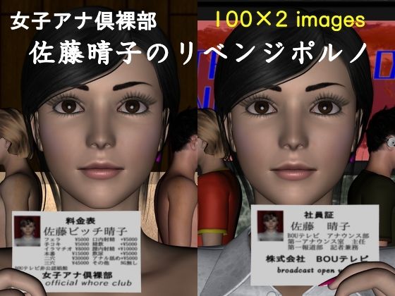 女子アナ倶裸部〜ディープフェイクのようなもの〜(ハガバラッド  アフェート) [d_256711]