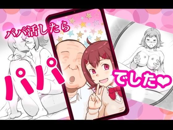 パパ活したらパパでした(pinknoise) [d_256712]