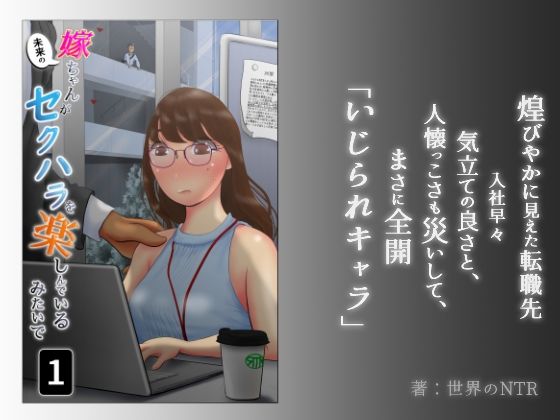 嫁ちゃんがセクハラを楽しんでいるみたいで(NTRの世界) [d_256725]