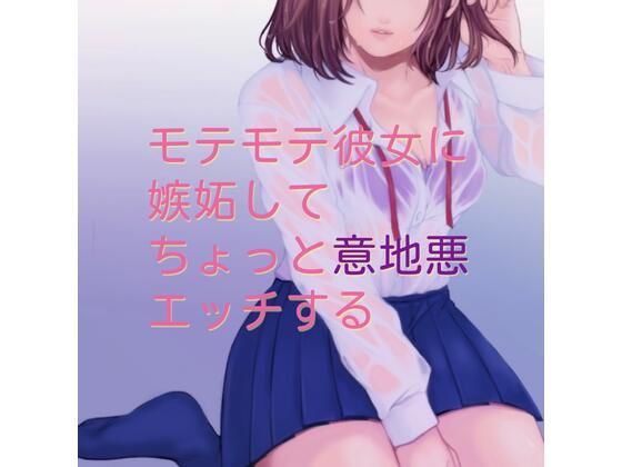 モテモテ彼女に嫉妬してちょっと意地悪エッチする(たらこクラブ) [d_256742]