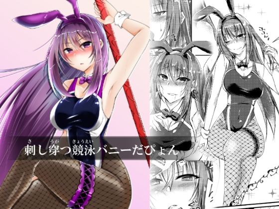 刺し穿つ競泳バニーだぴょん(DeepSilky) [d_256744]