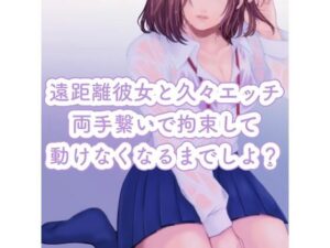 遠距離彼女と久々エッチ。両手繋いで拘束して、動けなくなるまでしよ？(たらこクラブ) [d_256745]