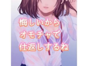 悔しいからオモチャで仕返しするね(たらこクラブ) [d_256747]