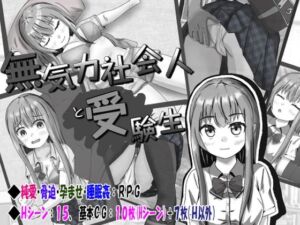 無気力社会人と受験生(いちえ工房) [d_256756]