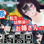 【VR】転生したら幼馴染のお姉さんがいた(ストレスフル) [d_256761]