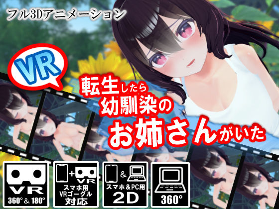 【VR】転生したら幼馴染のお姉さんがいた(ストレスフル) [d_256761]