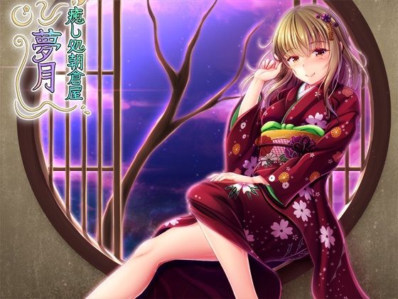 癒し処朝倉屋 夢月(朝倉屋) [d_256763]